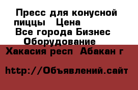 Пресс для конусной пиццы › Цена ­ 30 000 - Все города Бизнес » Оборудование   . Хакасия респ.,Абакан г.